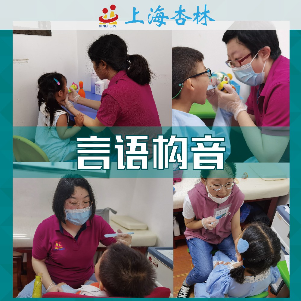 言语构音训练