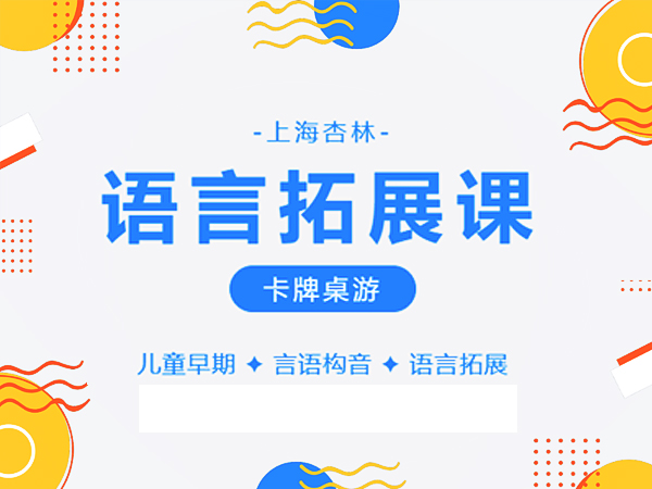 语言拓展课-卡牌桌游 语言拓展课-卡牌桌游