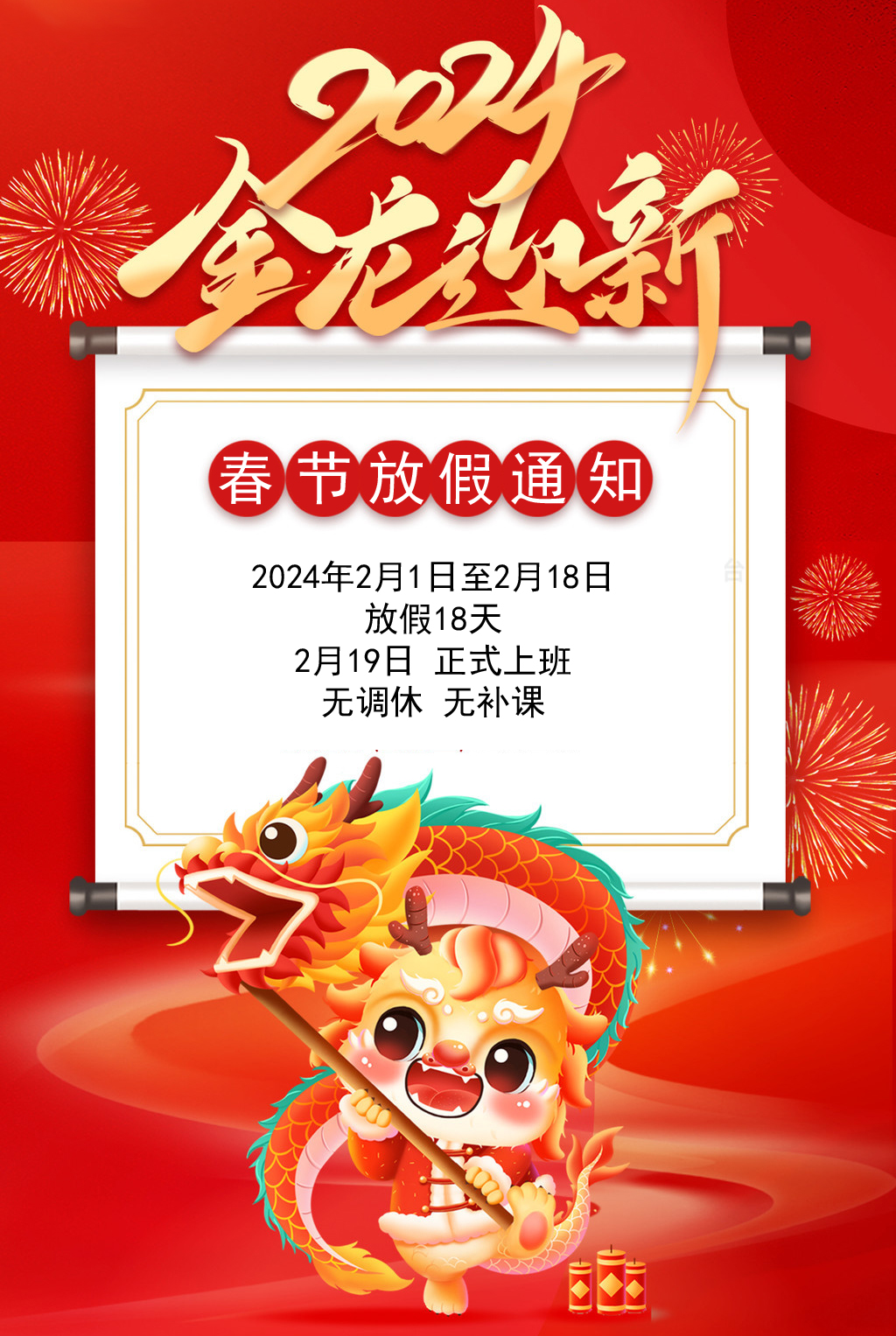 2024春节放假安排副本.jpg
