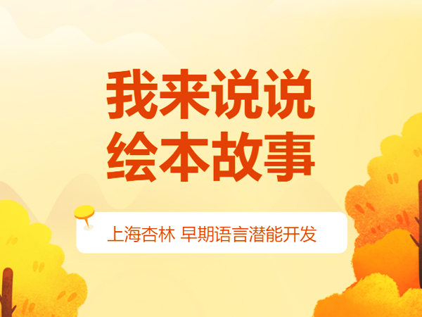 我来说说绘本故事 我来说说绘本故事