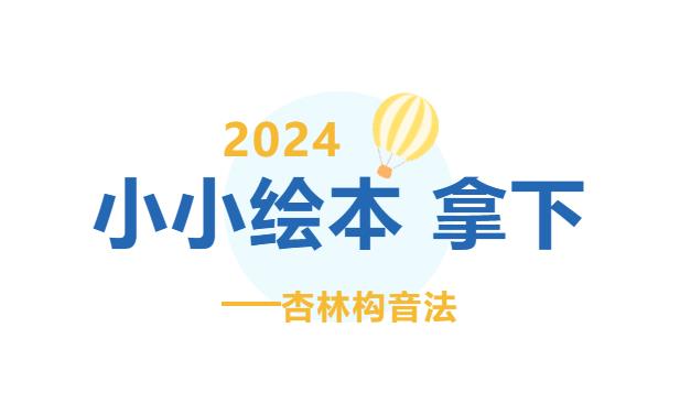 小小绘本故事 拿下! 小小绘本故事 拿下!