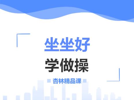 坐坐好 学做操 坐坐好 学做操