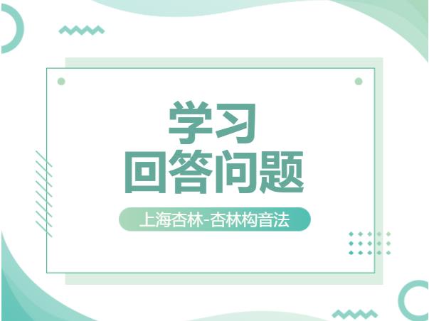 学习回答问题 学习回答问题