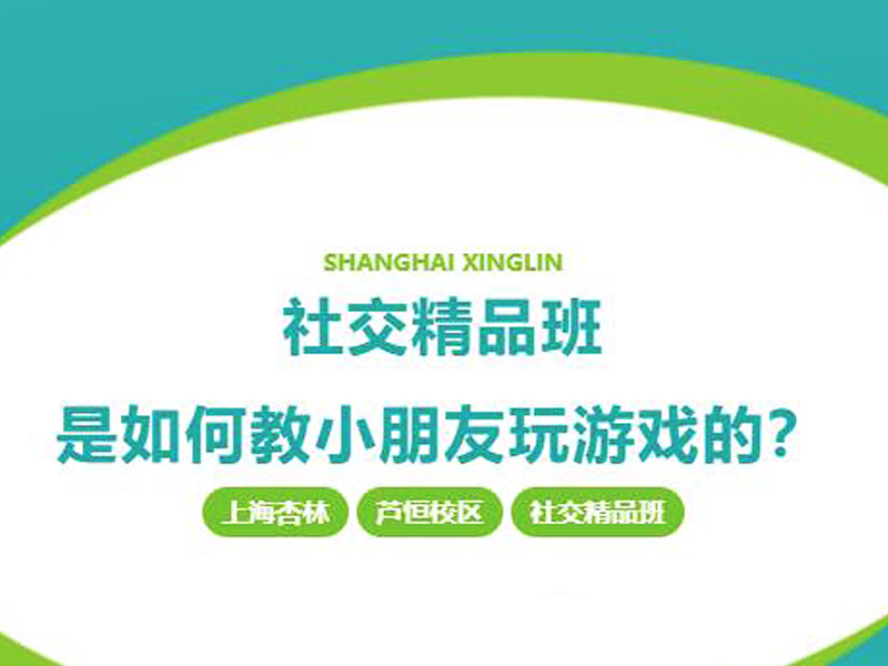 看看我们的社交精品班是如何教小朋友玩游戏的 看看我们的社交精品班是如何教小朋友玩游戏的