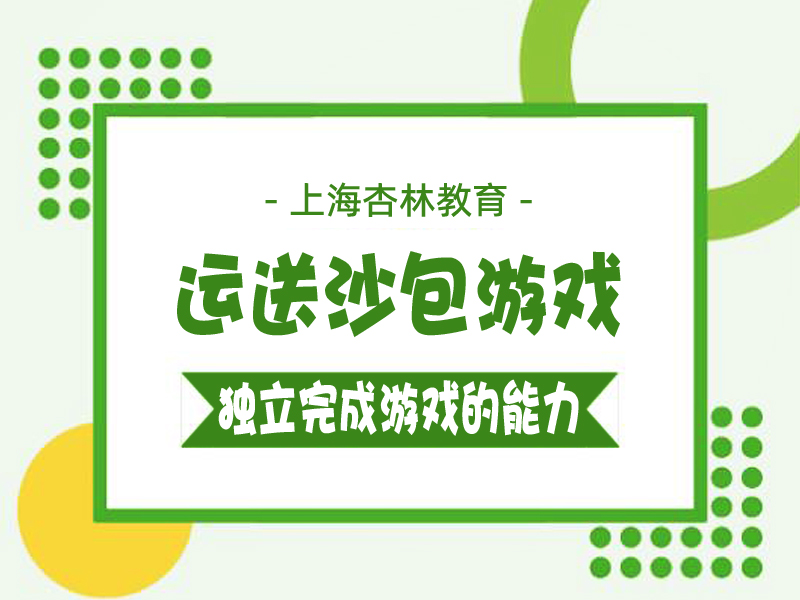 运动沙包游戏 运动沙包游戏