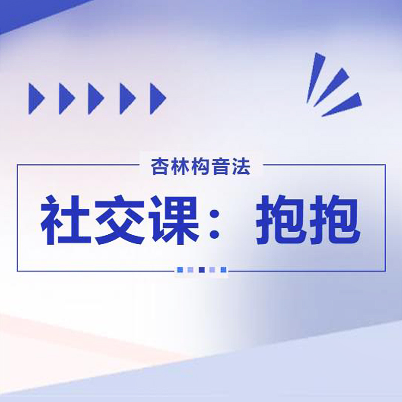 社交课今日主题:抱抱 社交课今日主题:抱抱