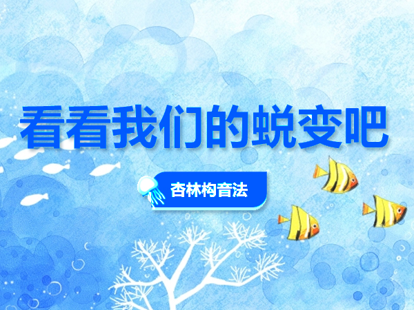 来看看我们的蜕变吧 来看看我们的蜕变吧