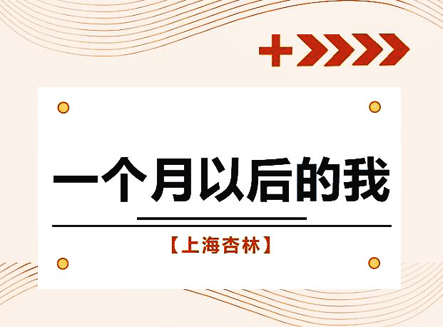 一个月以后的我 一个月以后的我