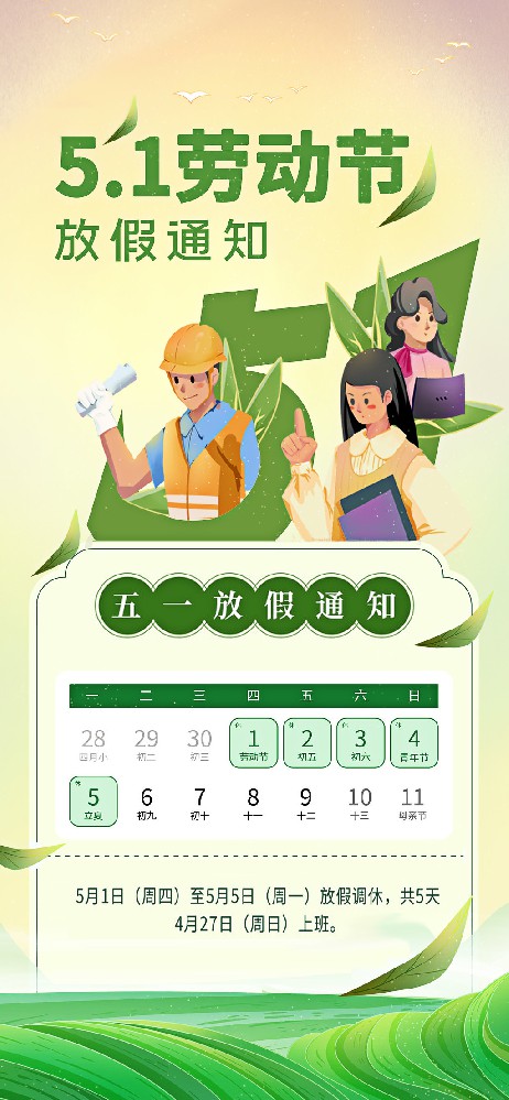 2025年劳动节放假通知